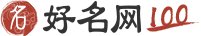 好名100